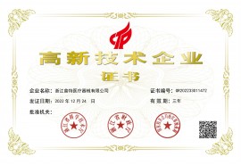 高新技術(shù)企業(yè)證書